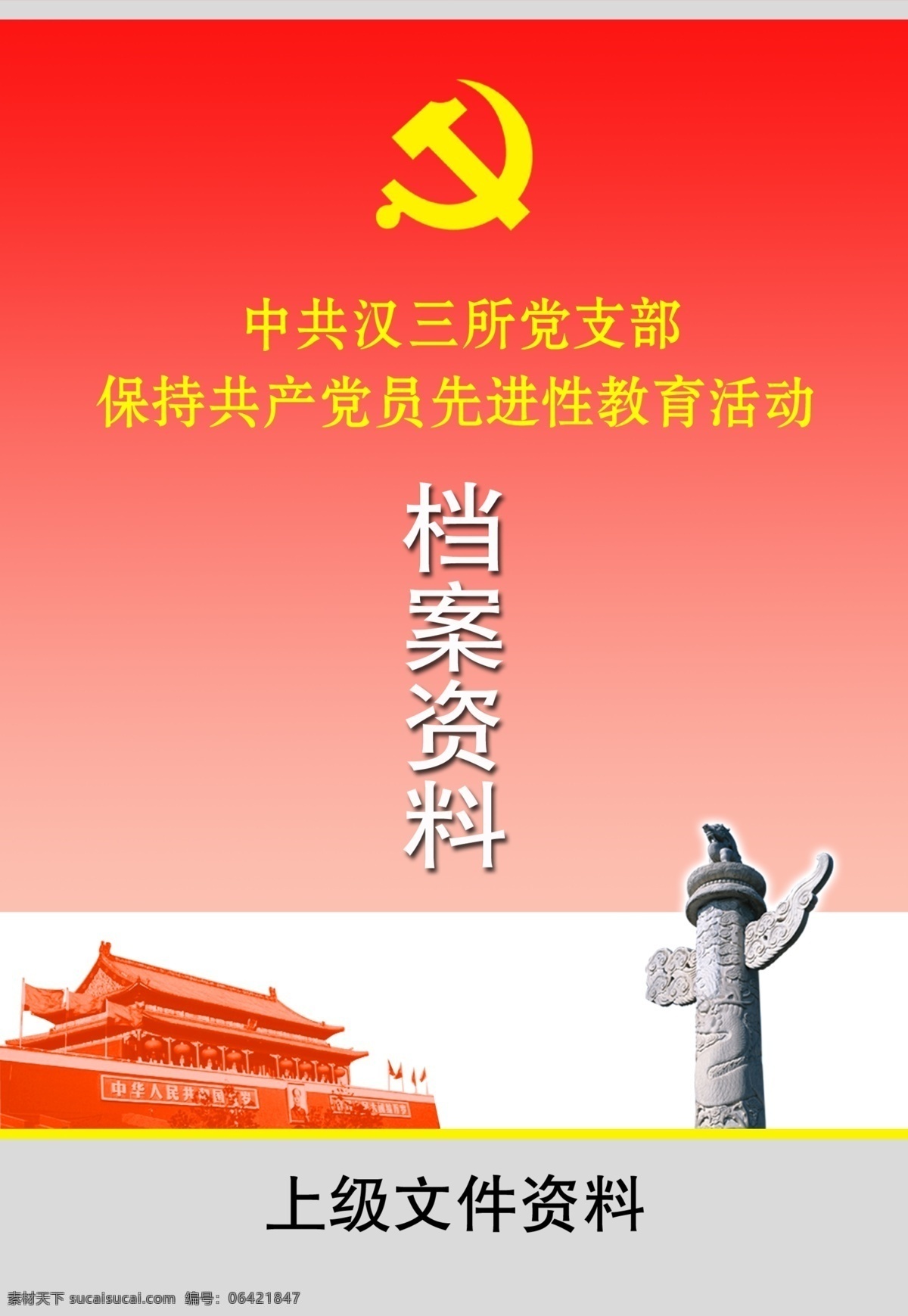 资料 卡 党徽 档案 广告设计模板 华表 画册设计 天安门 源文件 资料卡 上级 其他画册封面