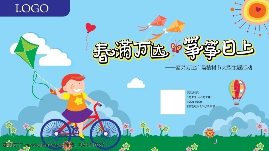 春满万达 春天 风筝 活动 背景 热气蒸 阳光 放风筝 花朵 草地 白云 万达集团 万达广场 包装设计