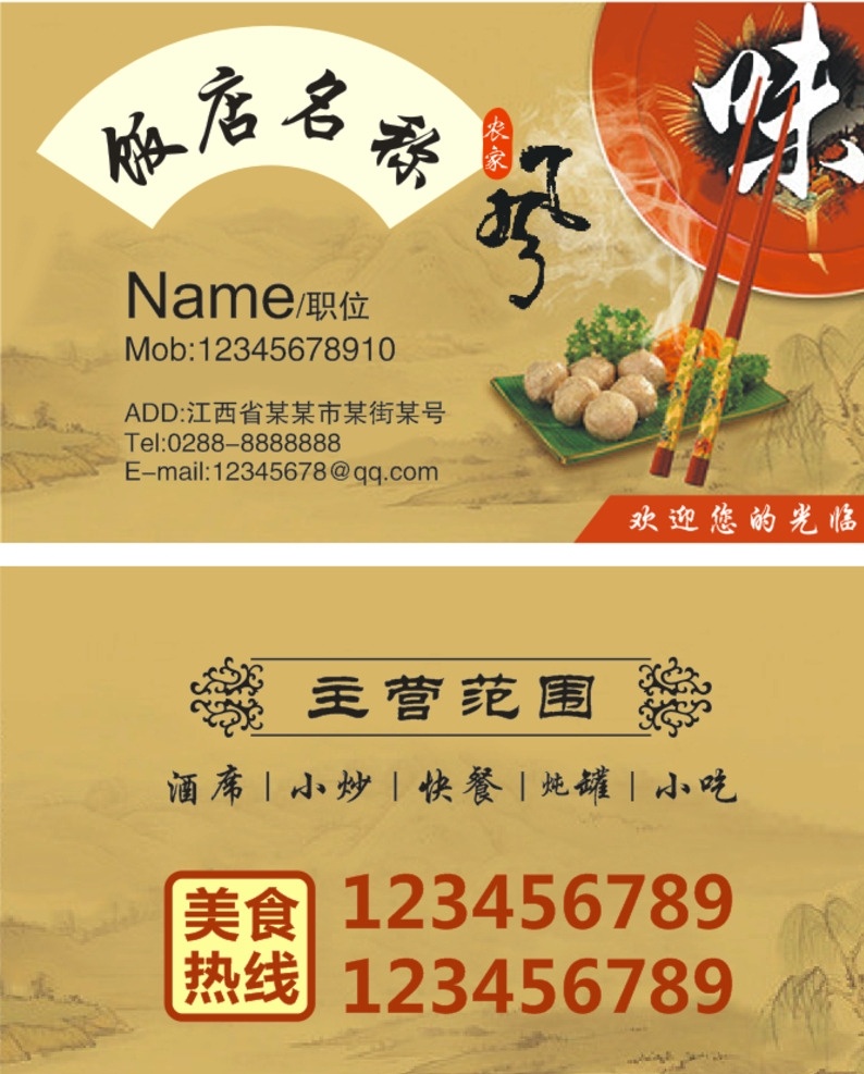 餐饮名片 酒店名片 饭店名片 餐馆名片 中国风 古典 美食 名片模板 名片设计 印刷 名片素材 名片背景 古典名片 农家风味 通用餐饮名片 名片卡片