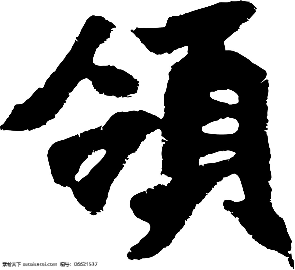 领免费下载 个性字体 广告字体 毛笔字体 美术字 设计字体 书法 艺术字 字库 领 矢量图