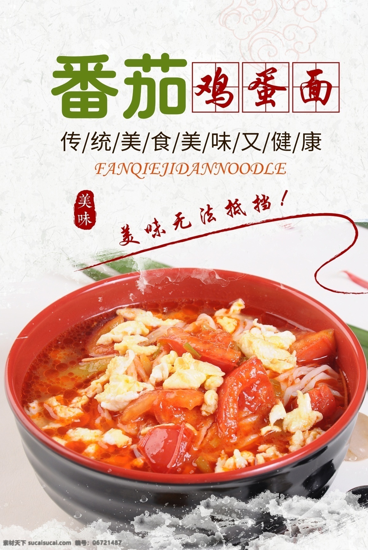 番茄 鸡蛋 海报 番茄鸡蛋面 鸡蛋面 传统面食海报 西红柿鸡蛋面 鸡蛋西红柿面 分层