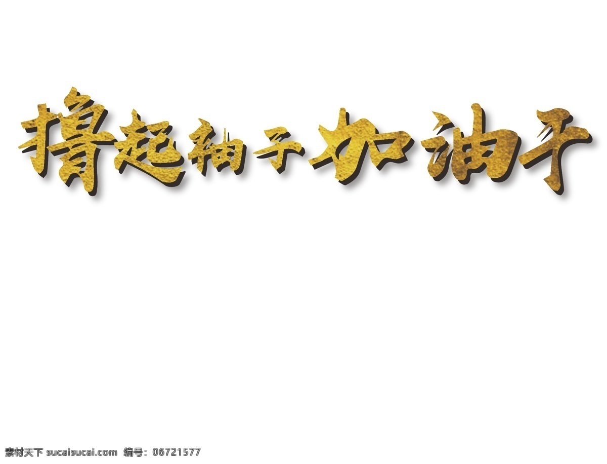 撸 袖子 加油 干 金色 宣传 字体 加油干 金色字体 宣传字体 企业文化字体 撸起袖子 矢量 艺术 字 装饰海报字体