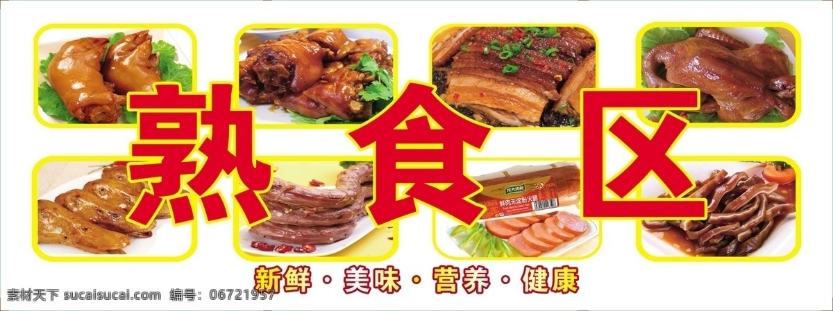 生鲜超市 熟食区 猪肘 鸭脖 鸡爪 鸭肠 红烧肉 新鲜 美味 营养 健康