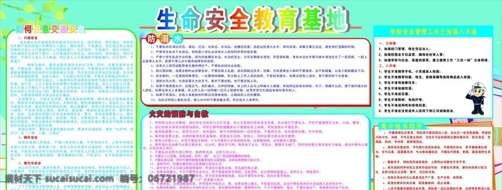 学校 安全 知识 展板 安全知识展板 校园 展板模板