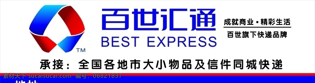 百世汇通 招牌 快递 百世汇通快件 承接
