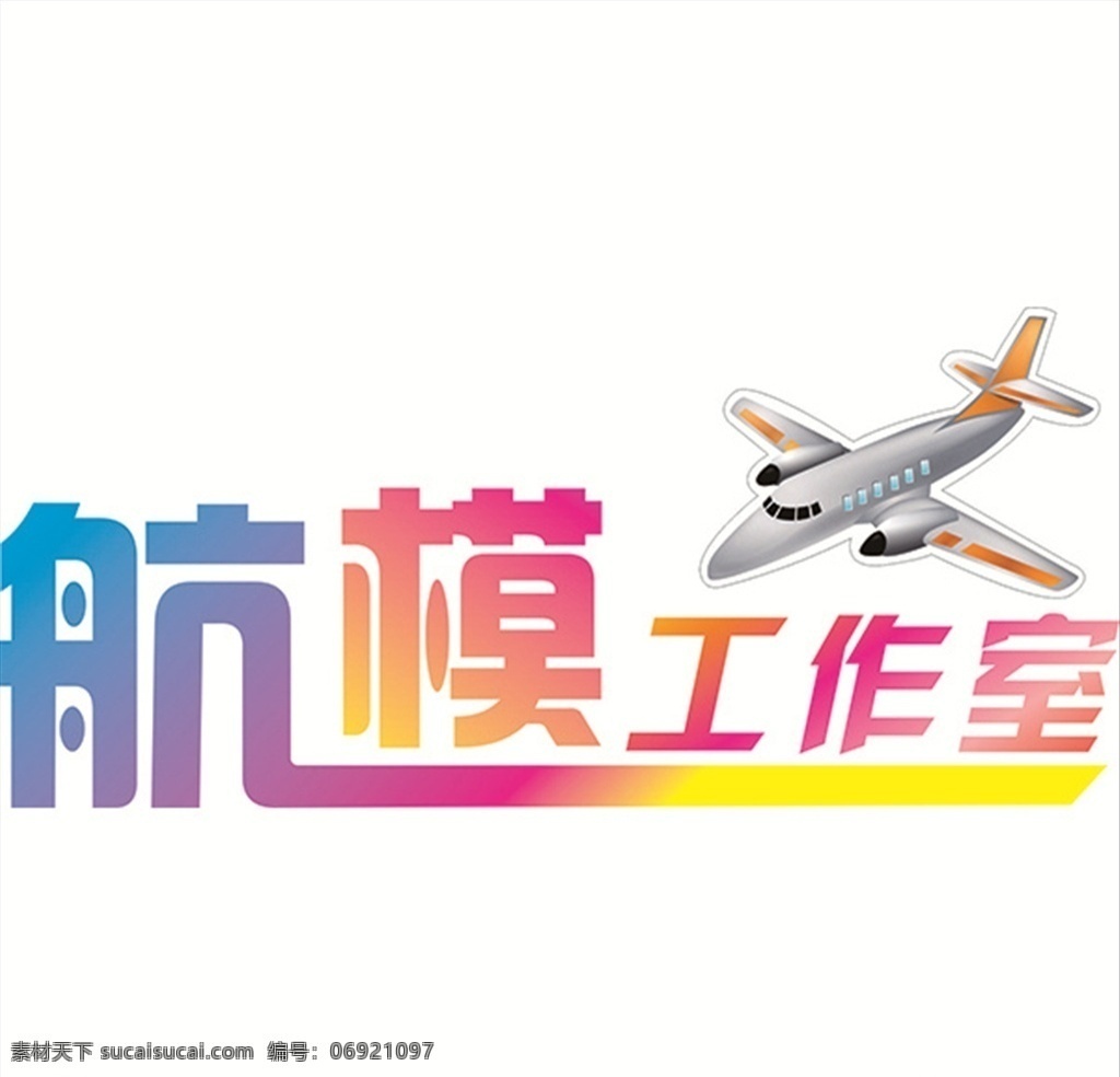 航模工作室 矢量 航模 工作室 室内广告设计