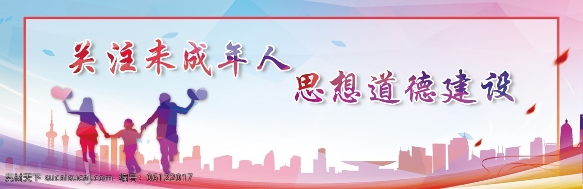 关注 未成年人 思想道德 建设 关注未成年人 思想道德建设 一家三口 奔跑 高楼 红色背景 紫色背景 希望 分层