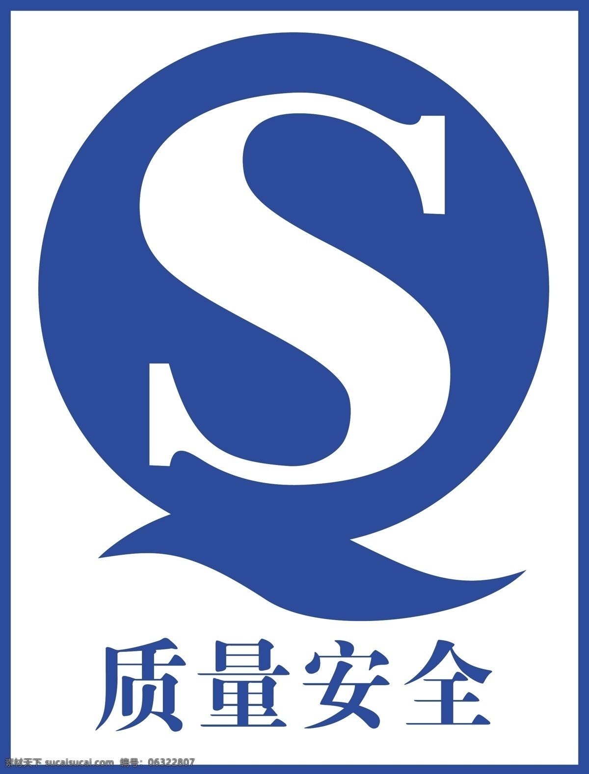 qs 安全 标识标志图标 公共标识标志 矢量图库 质量 质量安全 矢量 模板下载 质量安全qs 其他矢量图