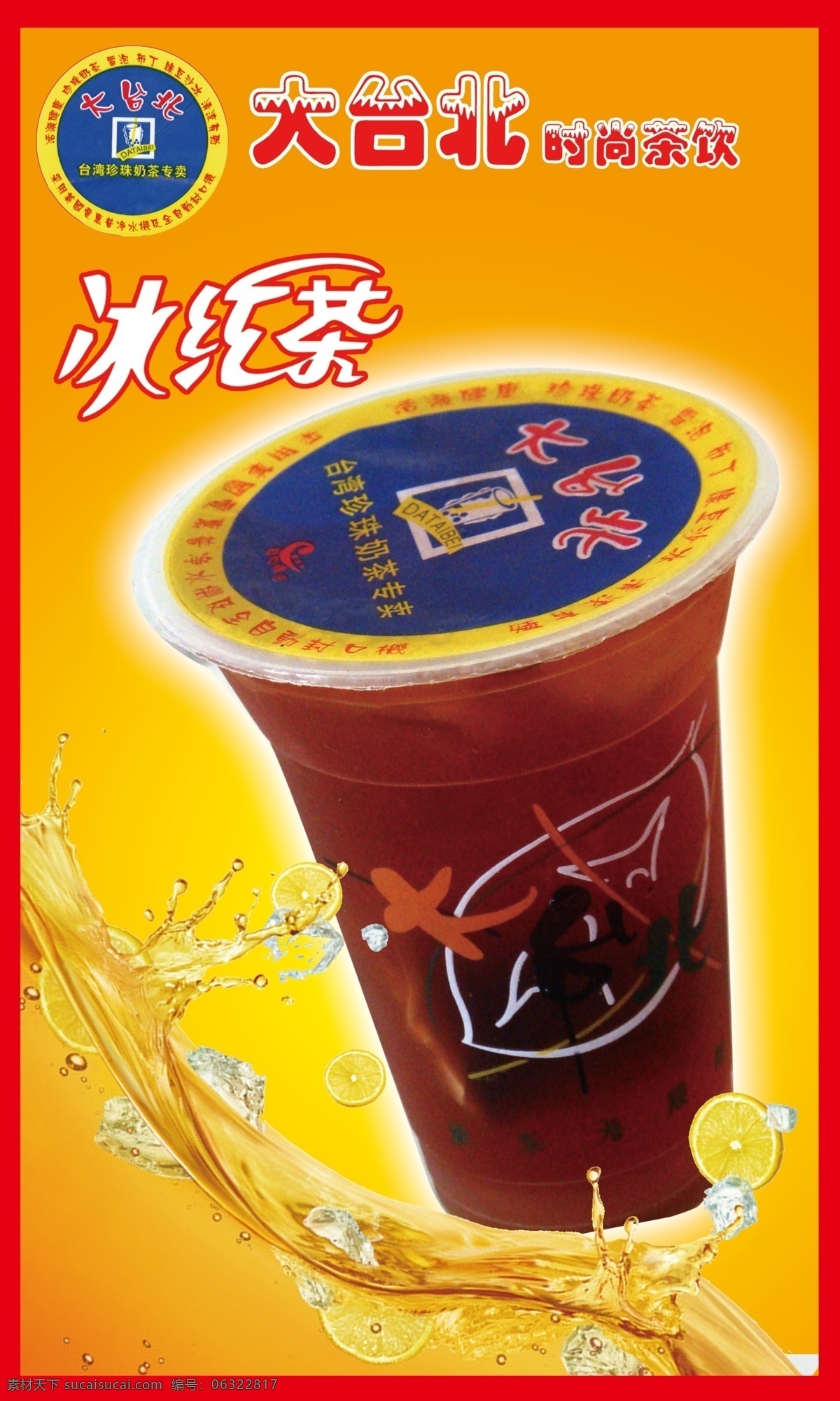冰红茶 橙黄 广告设计模板 源文件 珍珠奶茶 大台北 模板下载 大 台北 珍珠 奶茶 矢量图 日常生活