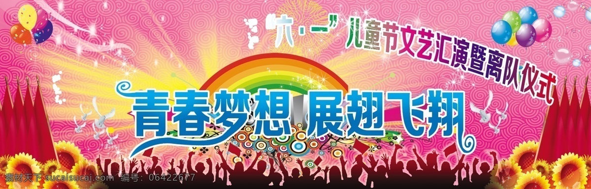 61 儿童节 广告设计模板 幕布 气球 青春梦想 庆典背景 舞台素材下载 舞台模板下载 舞台 展翅飞翔 晚会背景 中学 小学 源文件 节日素材 六一儿童节