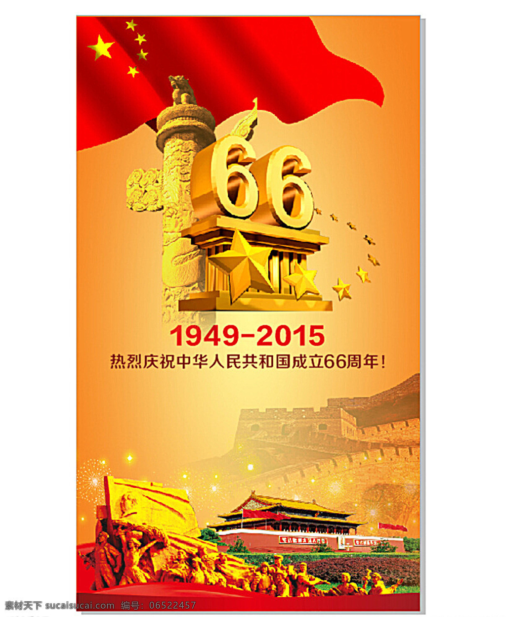 中华人民共和国 成立 周年 成立66周年 国庆 国庆节 国庆海报 国庆66周年 展板类 卡通设计 白色