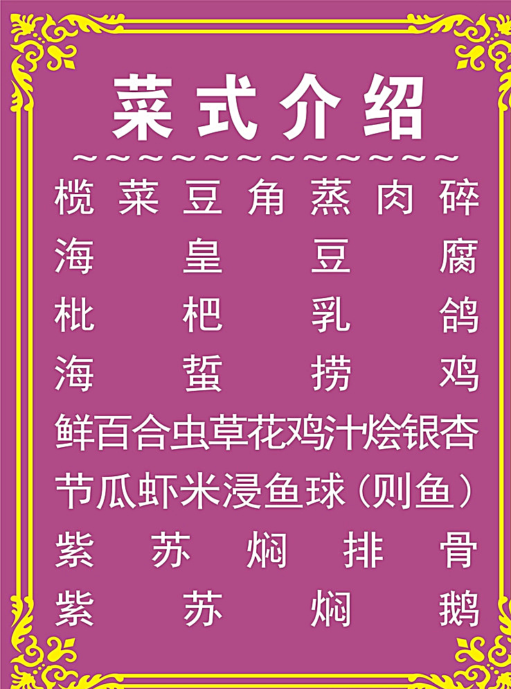 新菜推介 早茶菜单 饭店点菜单 酒店点菜单 高档菜单 菜单设计 菜单模板 菜单素材 菜单背景 菜肴 美食 餐饮菜单 酒家菜单 餐厅菜单 饭店菜单 精美小菜单 沙县小吃菜单 套餐菜单 小吃菜单 精美菜单 套餐饭 菜单 菜谱 食堂菜单 菜牌 餐饮 饮食 火锅菜单 点菜单 菜单封面 西餐菜单 酒店菜单 婚宴菜单 菜单菜谱 紫色