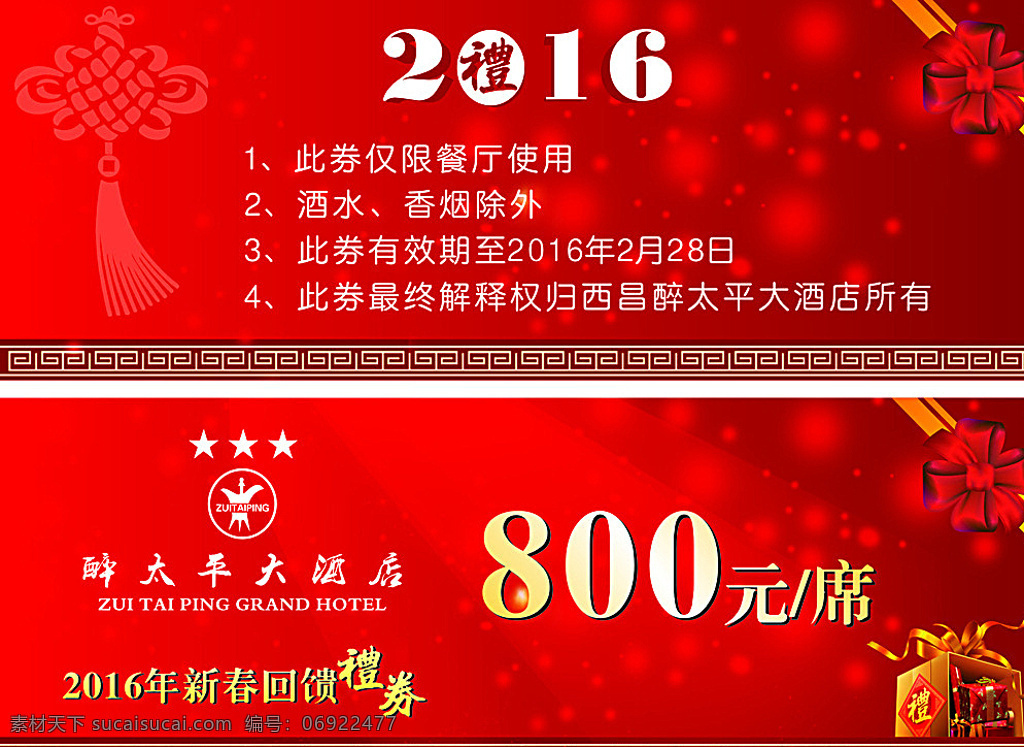 醉太平礼券 醉太平 大酒店 礼券 矢量 logo 红色卡片 红色礼券 喜庆礼券 红色背景 高档背景 喜庆背景 抵用券 红色 名片 卡片 名片卡片