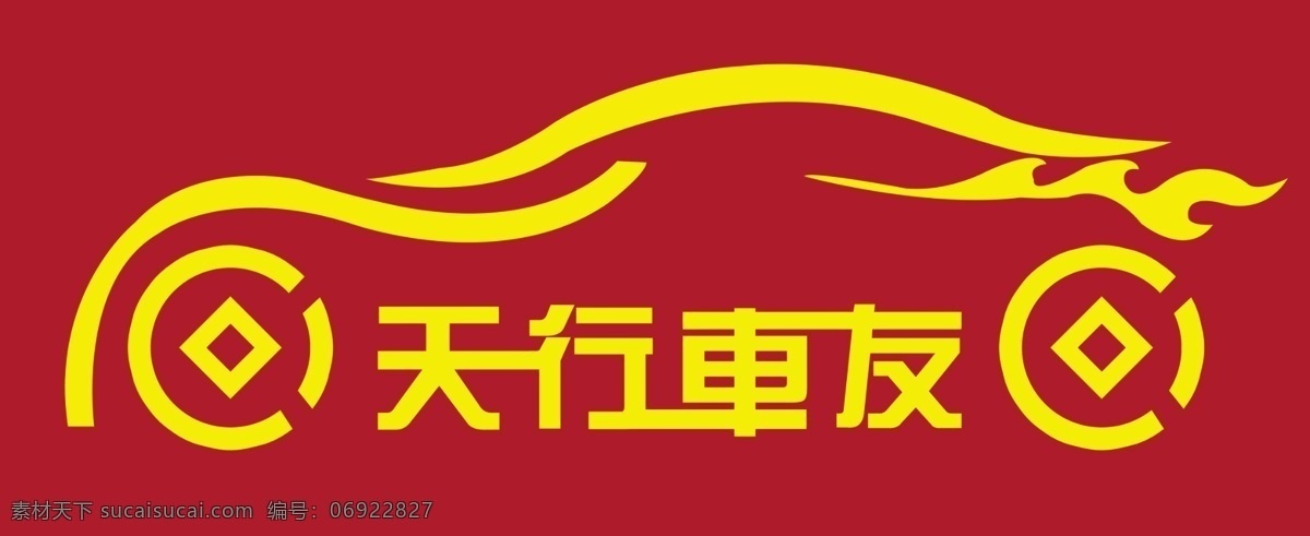 车友俱乐部 俱乐部 车标 车线条图 车简图 车 小汽车 logo 汽车线条 logo设计 车友会 红色