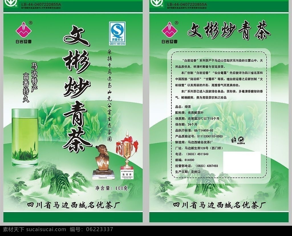 文 彬 炒 青茶 包装袋 茶袋 云雾山 茶叶 古画 茶杯 奖杯 包装设计 矢量图库