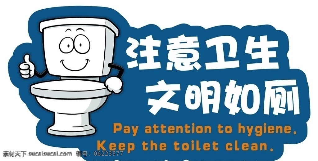 卫生间标语 注意卫生 文明如厕 文明用厕 用厕标语 异形如厕标语 造型文明如厕 异形雕刻