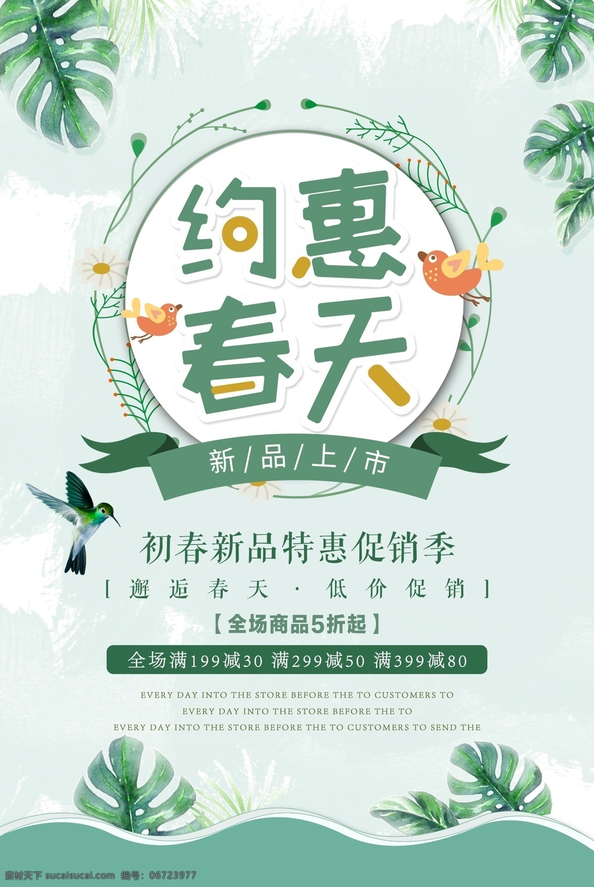 约惠春天 绿色 背景 春天 新品上市 上新 促销 海报 招贴设计