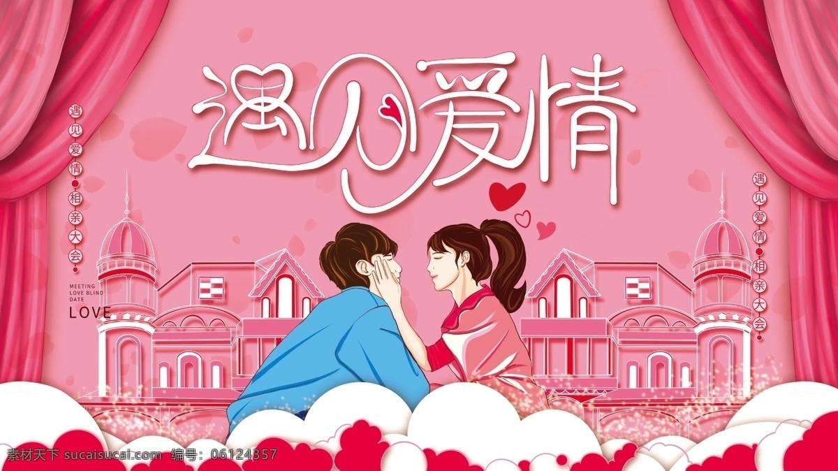 遇见爱情图片 遇见爱情 爱你 喜欢你 在一起 love 告白 脱单派对 婚庆海报 浪漫背景 浪漫 抽象 婚庆展架模板 婚礼展架 结婚展架 婚礼海报 婚宴展架 新婚庆典 永结同心 婚庆 婚礼 情人节海报 婚纱展架 婚庆背景 百年好