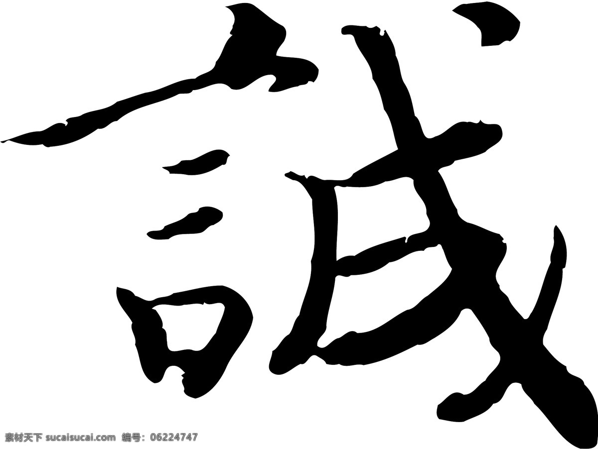 诚免费下载 诚 矢量图 艺术字
