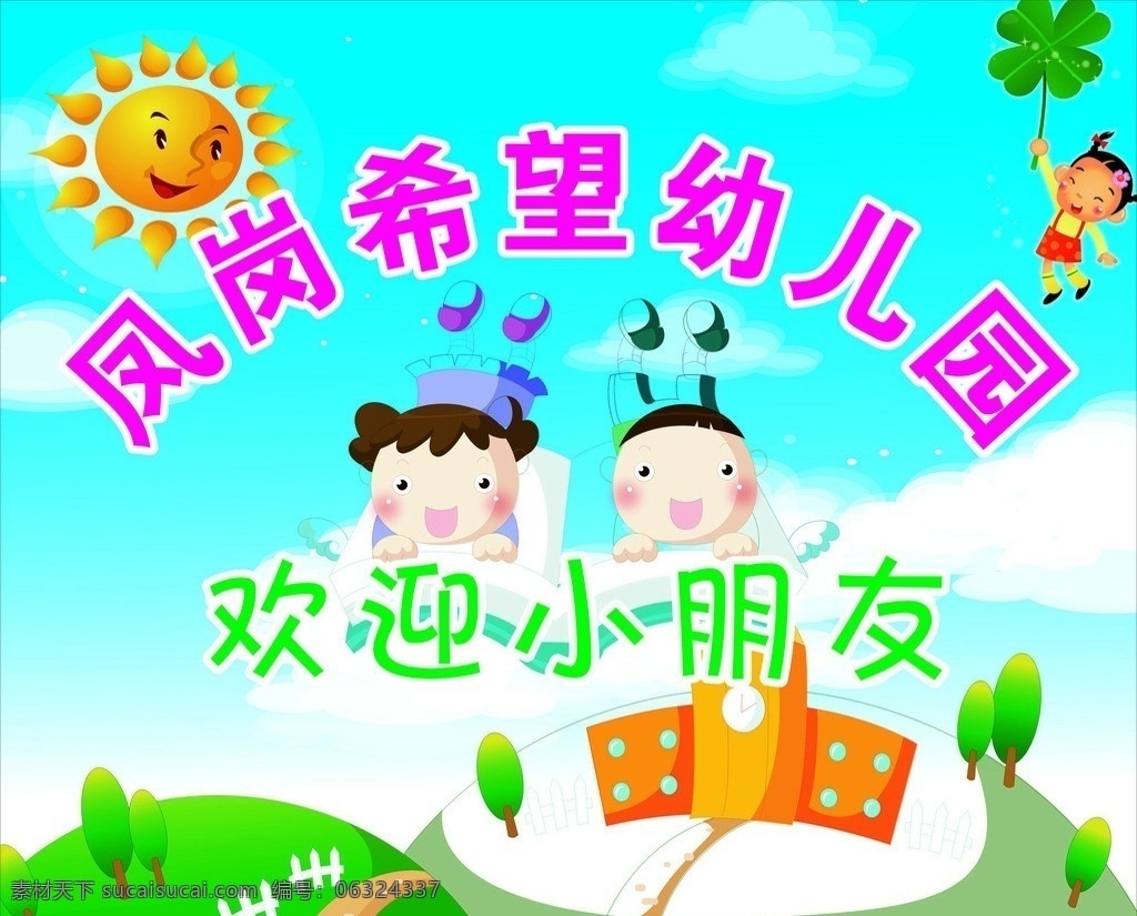 幼儿园 背景 宣传画 欢迎小朋友 幼儿园背景画 幼儿 背景画 底图 背板 喷画 卡通 矢量 快乐 太阳 小朋友 书 小树 白云