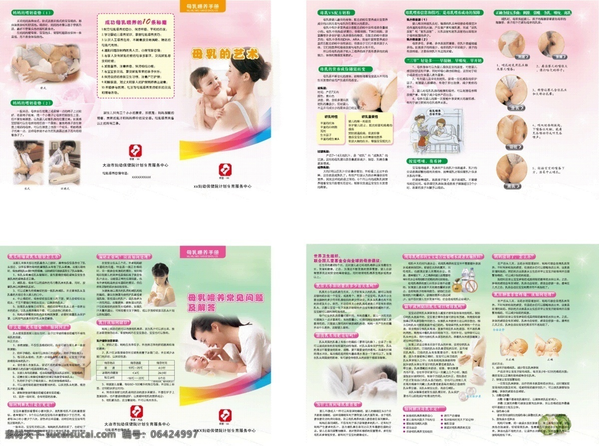 三折页 妇幼 母乳的喂养 母乳 喂养 妇幼三折页 母乳的艺术 母乳喂养问题
