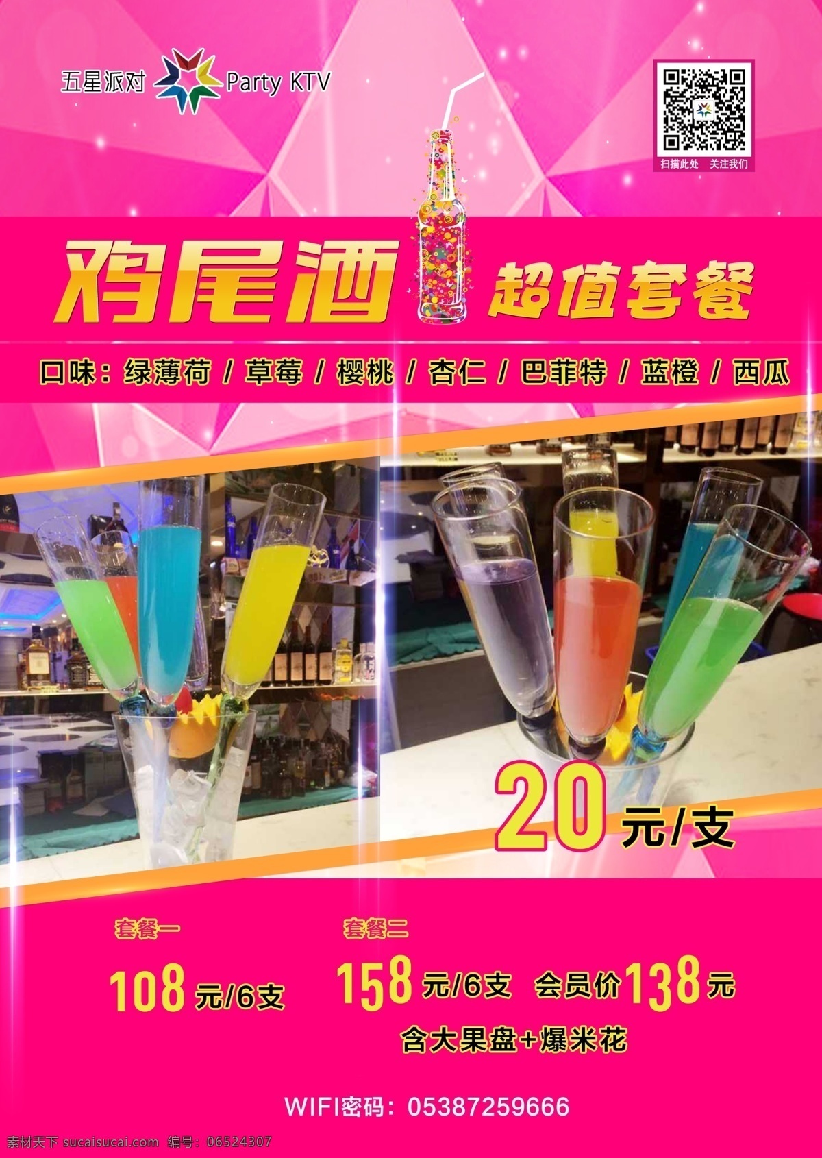 五星 派对 ktv 鸡尾酒海报 五星派对 量贩式 鸡尾酒 粉红 海报 招贴设计