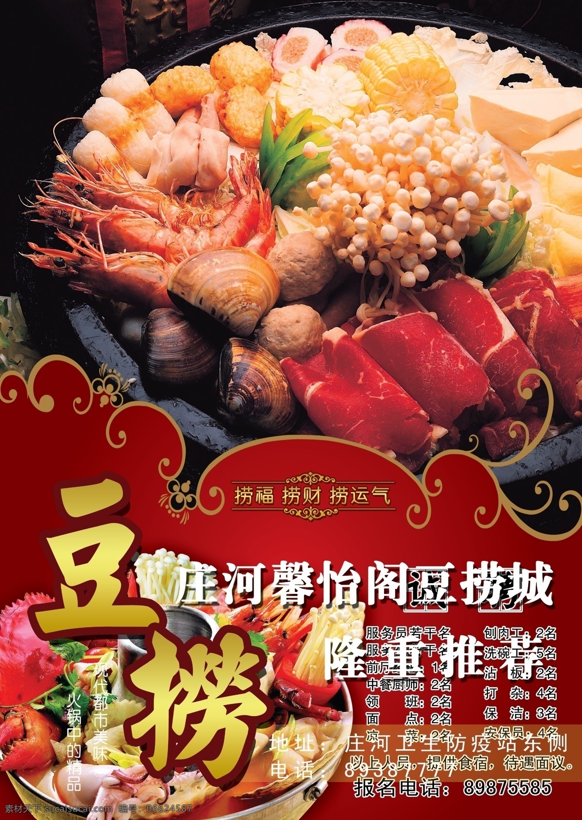 火锅 海报 豆捞 广告设计模板 火锅海报 美食 食物 源文件 招贴 其他海报设计