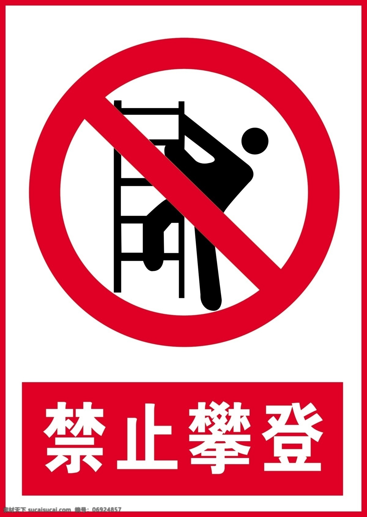不许攀登 不要攀登 禁止攀登标示 安全生产标示 安全标识