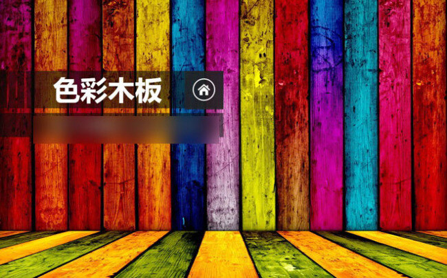彩色 木纹 立体 缤纷色彩 介绍 涂料 颜色 油漆 模板