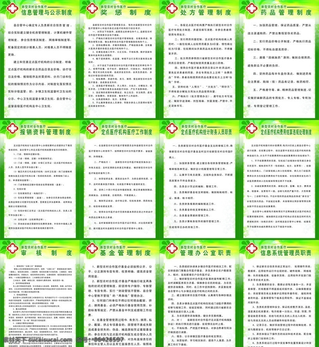 医院制度 新型 农村 合作医疗 制度 奖惩制度 处方管理制度 药品管理制度 信息 管理 公示制度 审核制度 基金管理制度 矢量