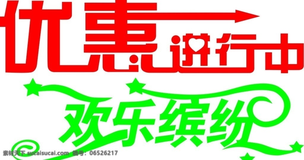 艺术字 矢量文件 优惠进行中 欢乐缤纷 红色文字