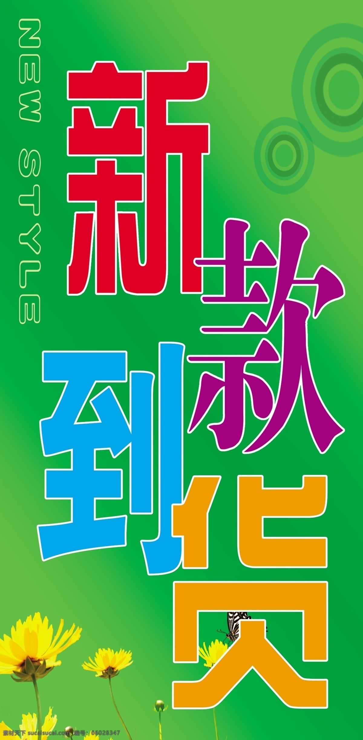 个性花纹 广告设计模板 花 绿色背景 时尚花纹 新款 艺术花纹 新款到货 艺术字 展板 海报 源文件 海报背景图