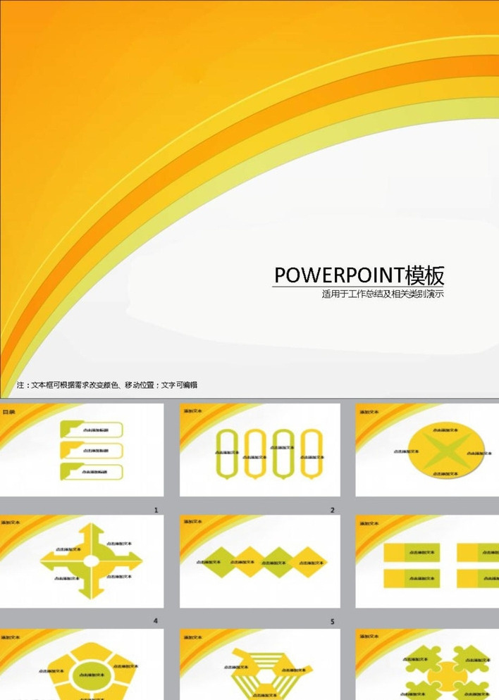 简约ppt ppt模版 黄色ppt ppt素材 商务ppt 企业ppt 公司ppt 办公ppt 商业ppt 抽象ppt 温馨ppt 淡雅ppt 梦幻ppt 唯美ppt 清新ppt ppt图表 卡通ppt 时尚ppt 节日ppt ppt背景 多媒体 图表 模板