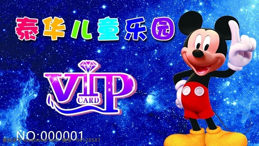 儿童乐园 vip卡 乐园 游乐园 米奇
