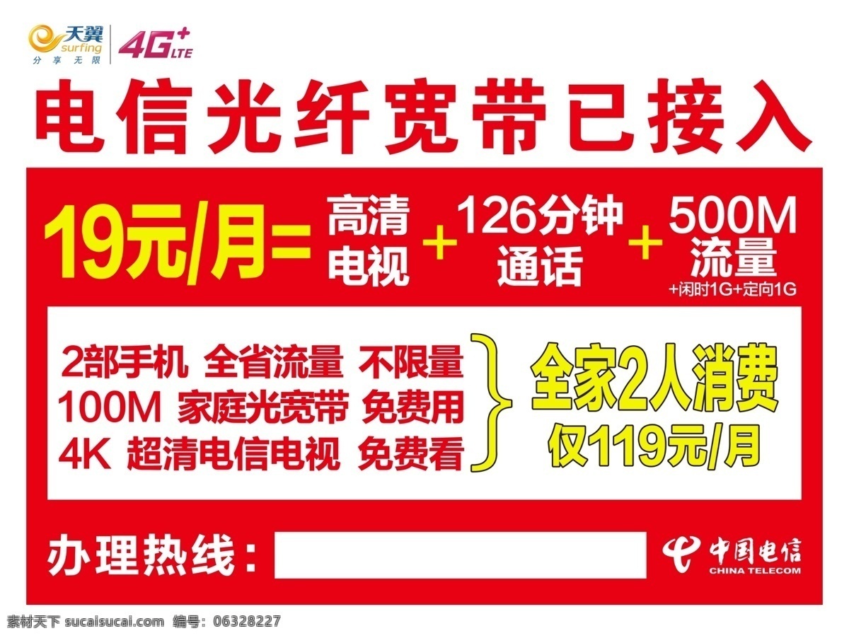 电信光纤入户 中国电信 光纤入户 套餐 天翼 宣传牌 设计作品