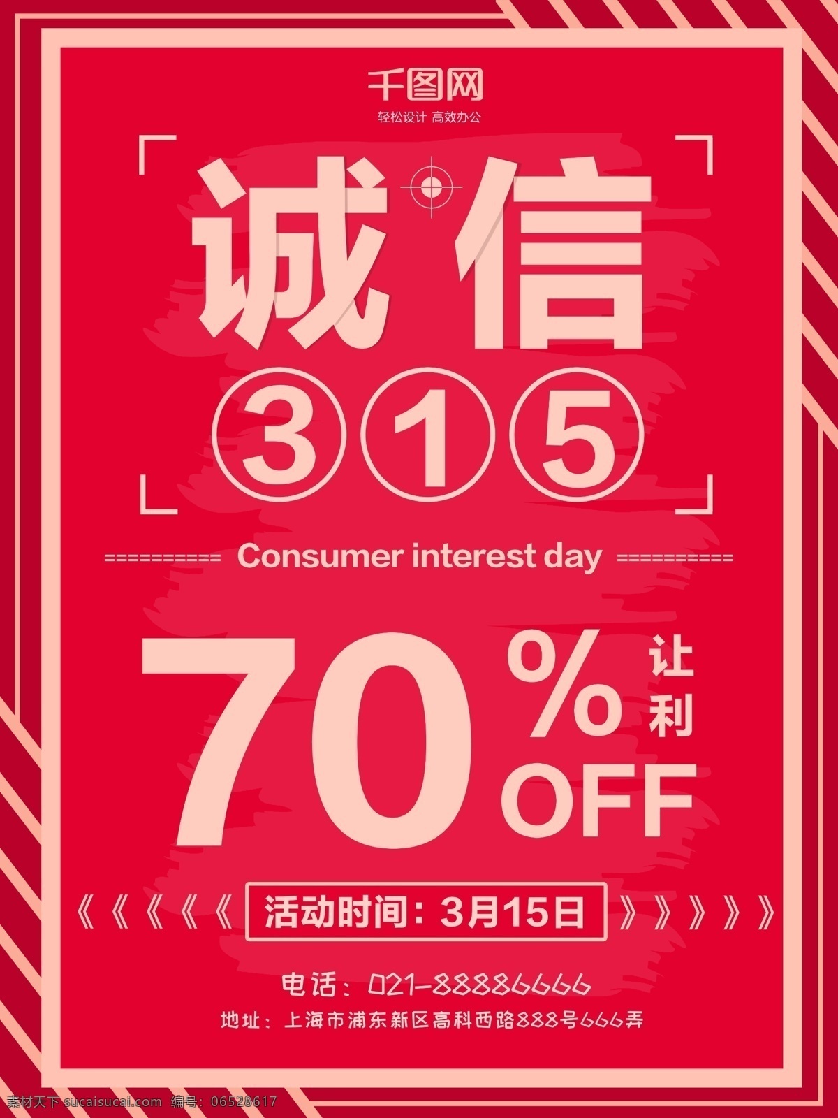 消费者 权益日 诚信 打假 消费者权益日 315海报 诚信315 保护消费者