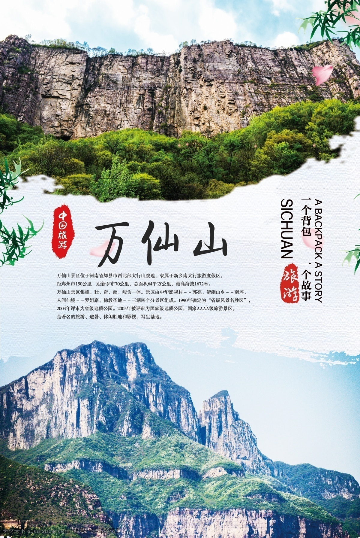 万 仙山 旅游 海报 万仙山 山水旅游 中国旅游 景点 风景