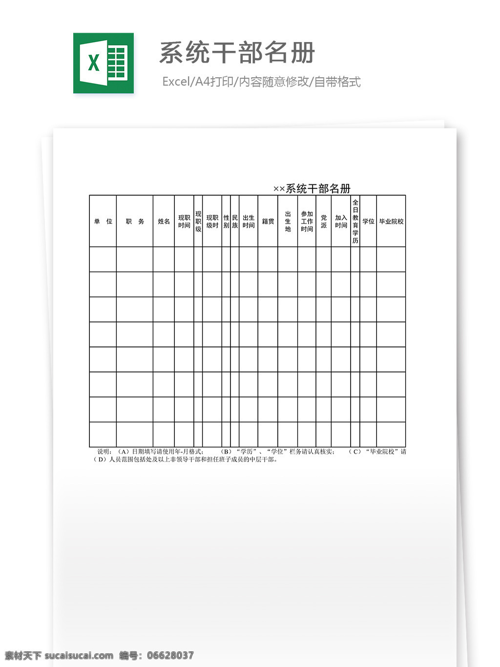 系统干部名册 表格 表格模板 表格设计 图表 干部名册