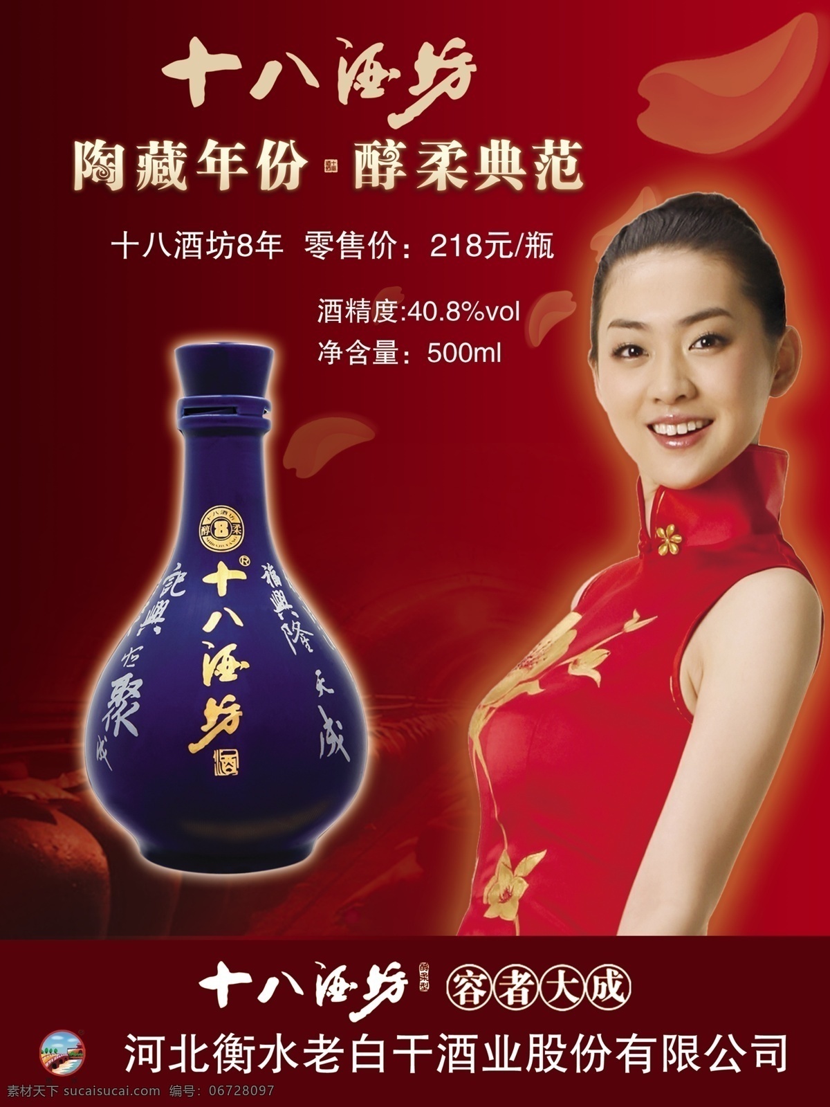 十八酒坊 酒瓶 十 八 酒坊 年 美女 容者大成 广告设计模板 源文件