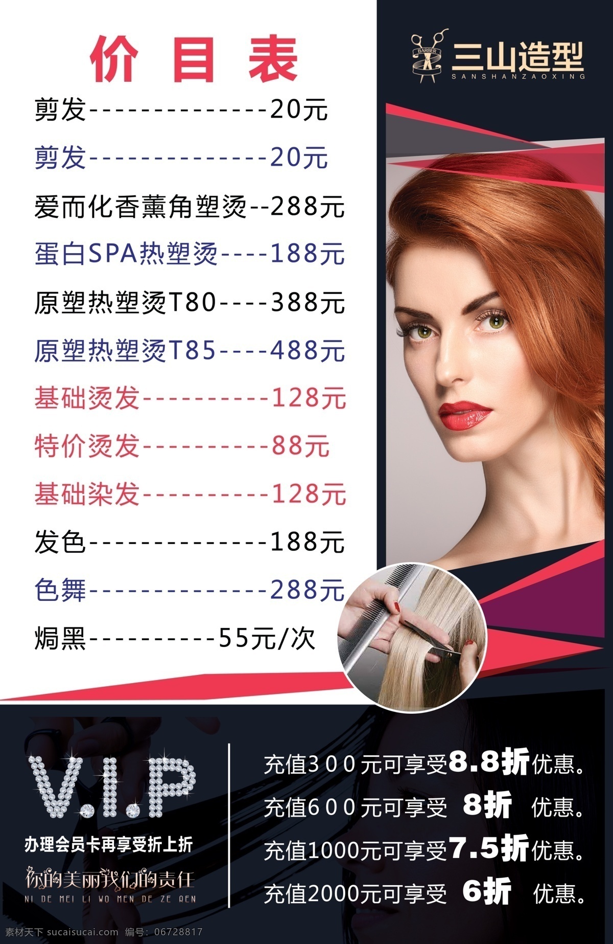 理发店 美发店 美女 黑色 价目表 vip 海报 室内广告设计