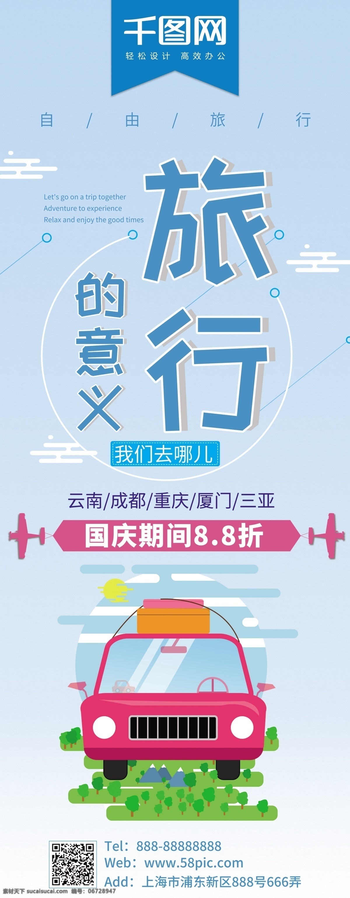 节假日 特价 旅游 展架 旅行 简约 企业 自由 折扣 展架海报 假期 出行