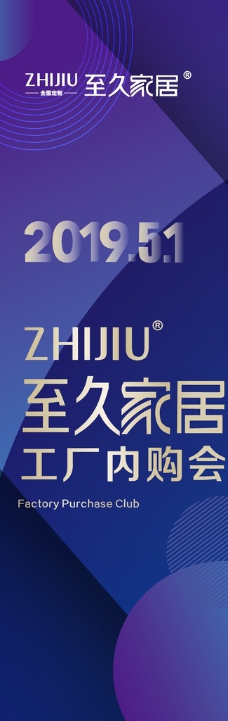 至久家居 蓝色底纹 2019年 工厂内购会 至久logo 平面广告