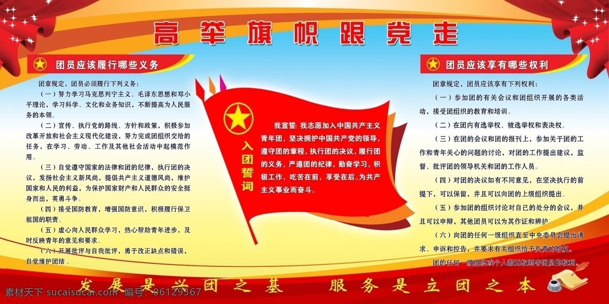 入团誓词 党旗 红旗飘飘 五星 书本 笔 蓝天 高举 旗帜 党 走 团员 应该 履行 哪些 义务 享有 权利 发展 兴 团 基 服务 立 之本 展板模板 广告设计模板 源文件