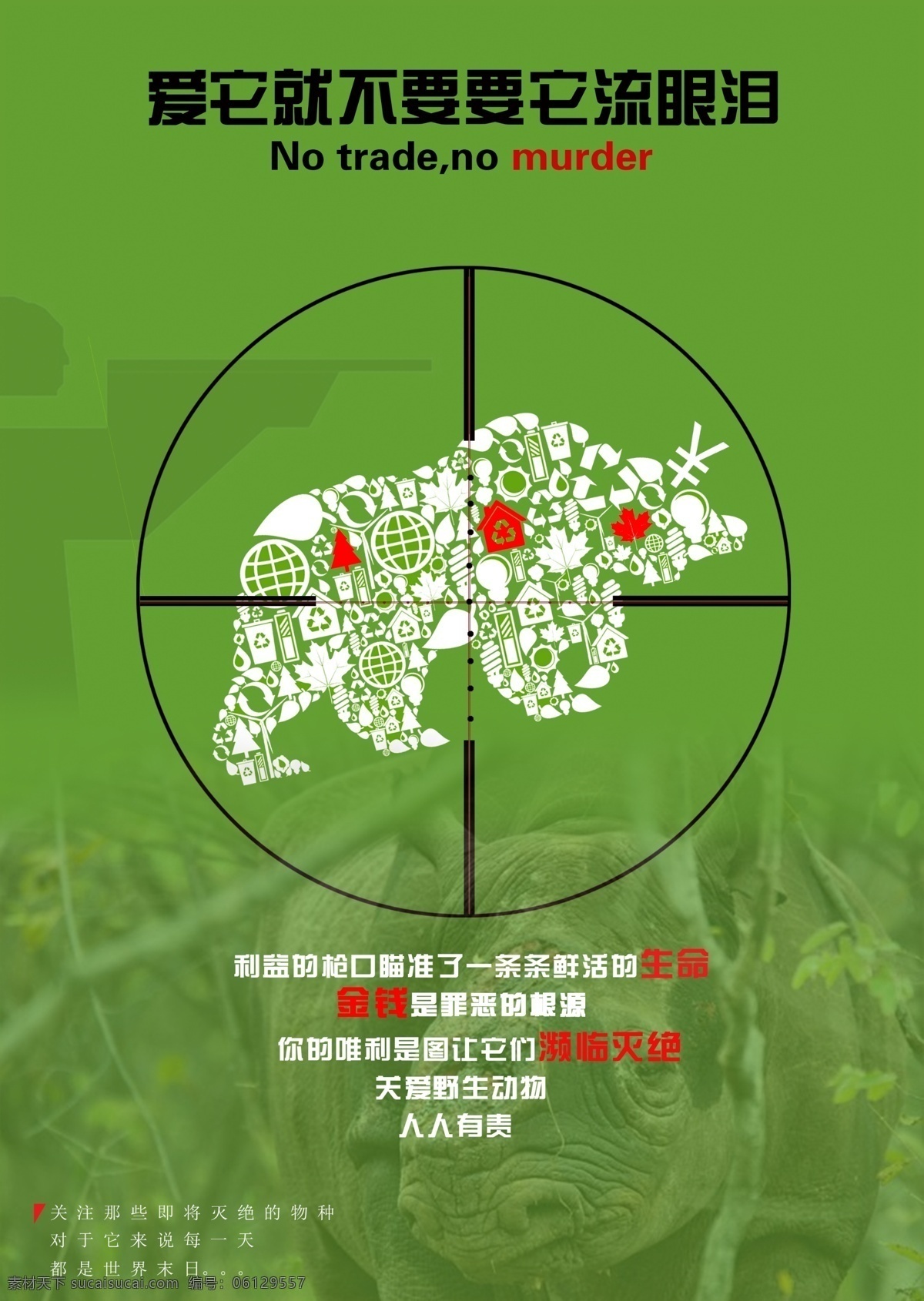 保护动物海报 犀牛 保护 眼泪 海报 公益 保护动物 狙击 绿色 剪影