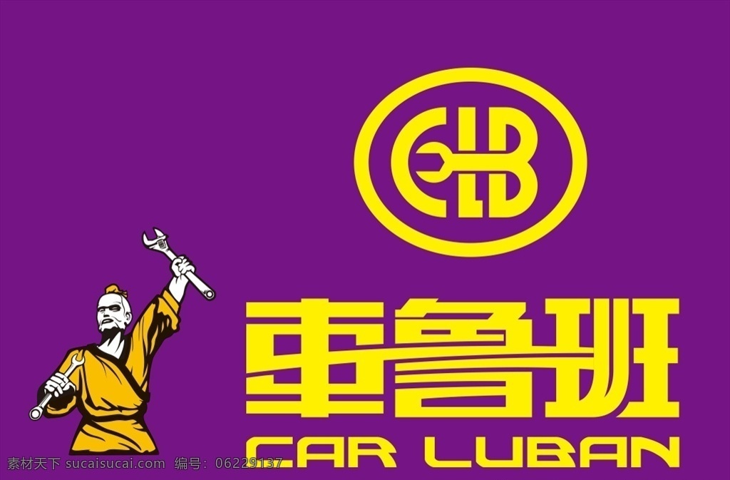 车 鲁班 logo 车鲁班 汽车 卡通人物 矢量 标志 汽修 维修 logo设计