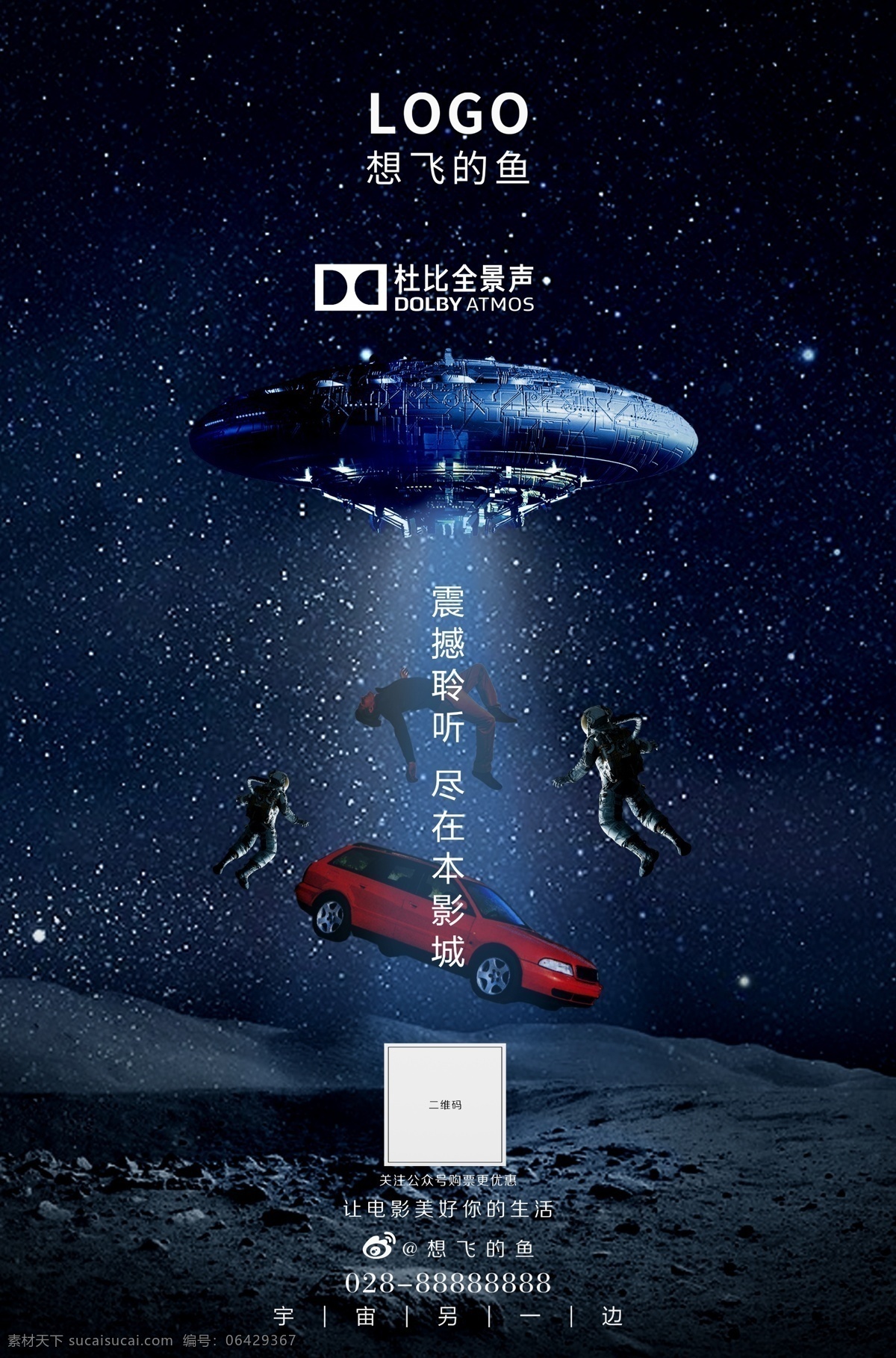 影城海报 合成 太空 ufo 汽车 宇航员