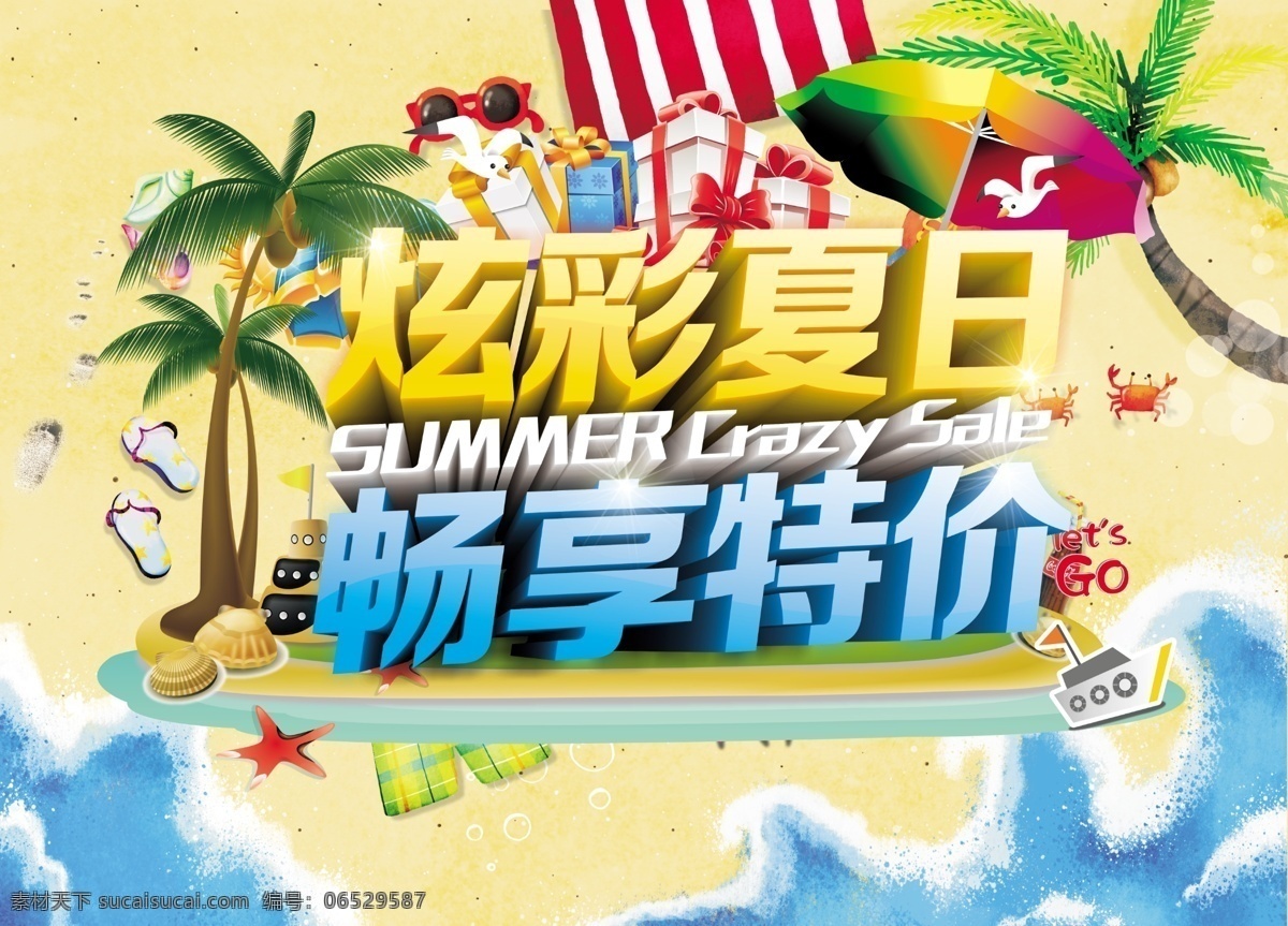 炫彩 夏日 分层 海报 炫彩夏日 畅享特惠 夏季促销 沙滩 夏季海报 黄色