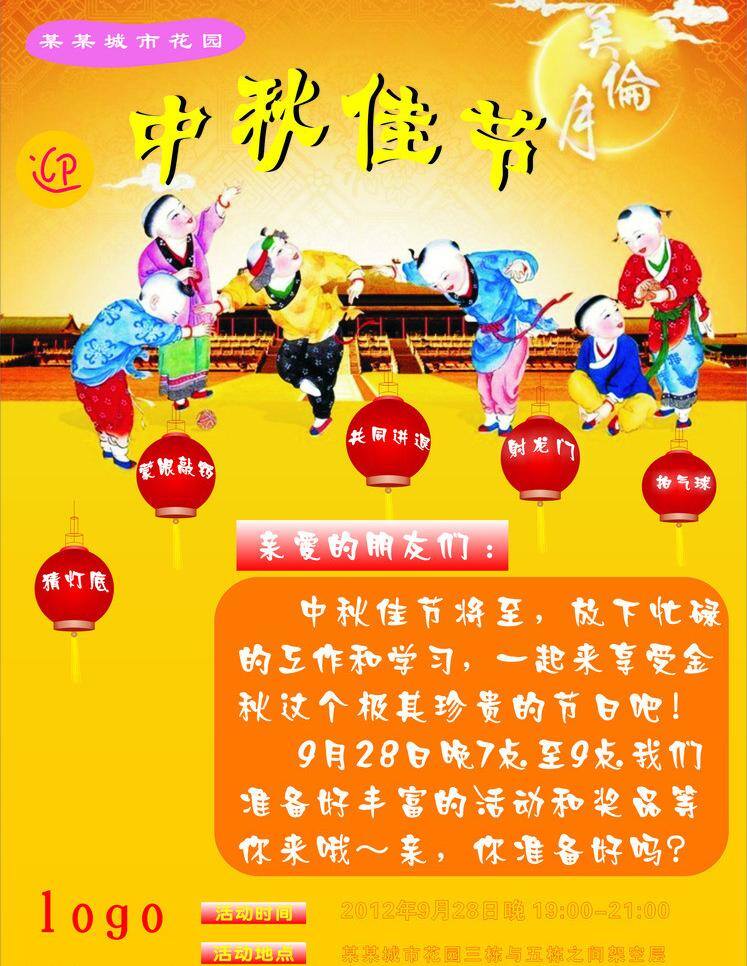 迎 中秋 佳节 灯笼 节日素材 文字 小孩图片 圆月 中秋节 迎中秋佳节 艺术 字 矢量 psd源文件