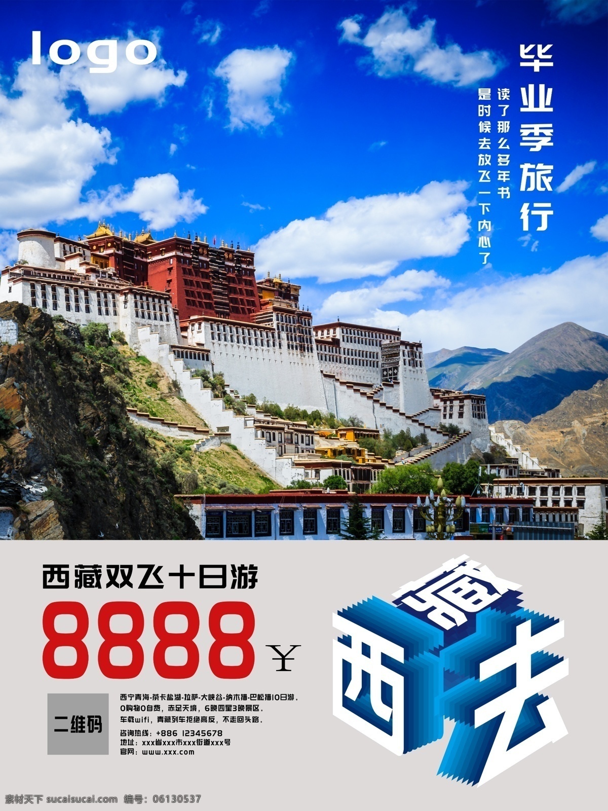 蓝色 西藏 双飞 毕业 季 旅行 海报 毕业旅行 西藏旅行 拉萨旅行 十日游 旅行团旅行
