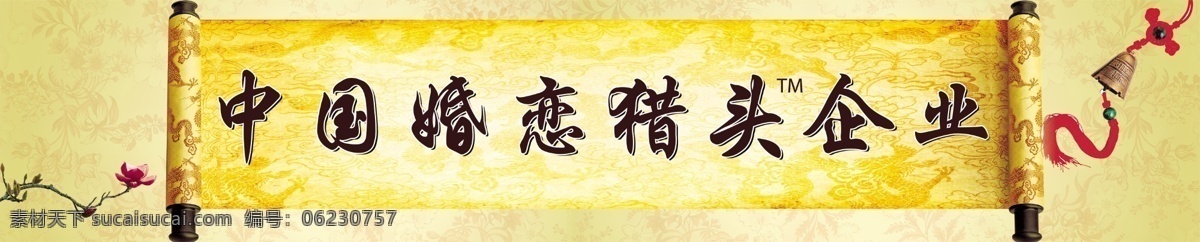 中国 婚恋 猎头 企业 psd素材 背景素材 分层素材 花 圣旨 中国结 psd源文件